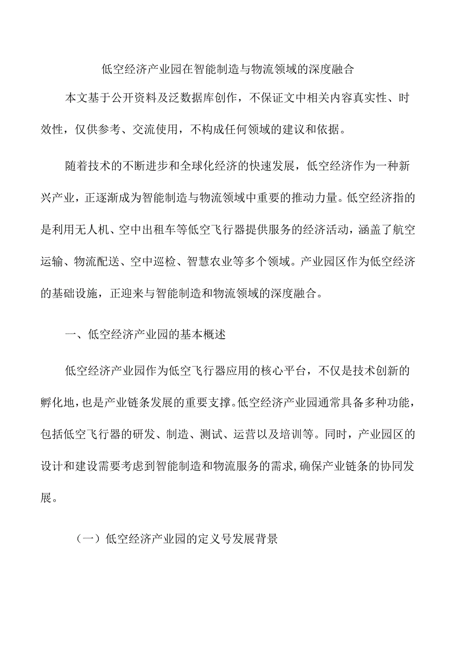 低空经济产业园在智能制造与物流领域的深度融合.docx_第1页