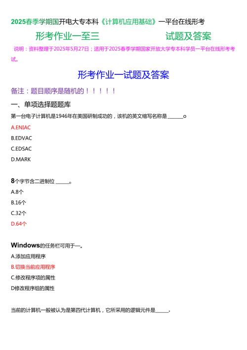 2025季学期国开电大专本科《计算机应用基础》一平台在线形考任务 (形考作业一至三)试题及答案.docx
