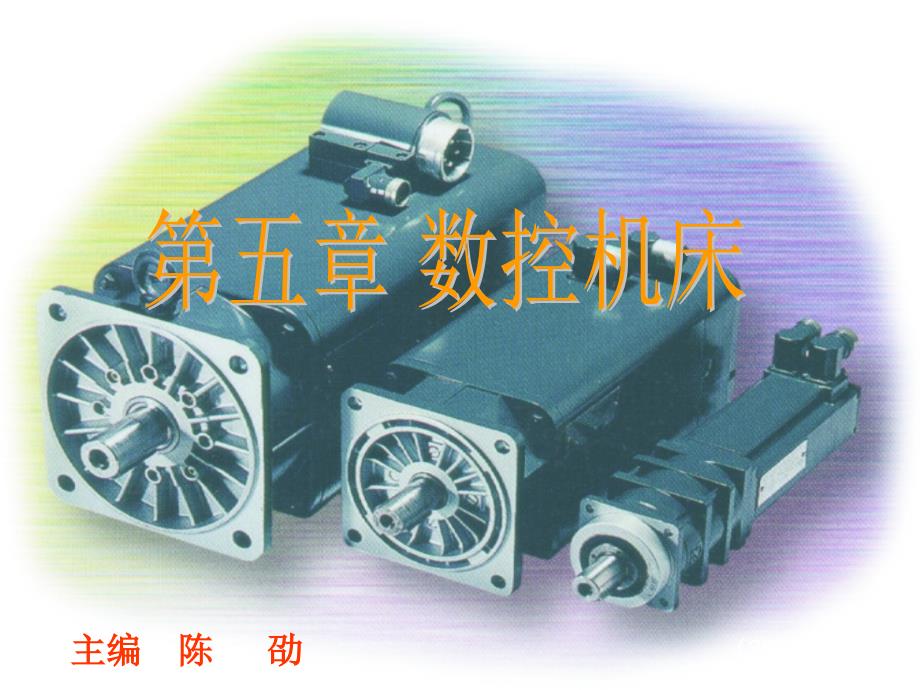 数控机床结构与原理.ppt_第1页