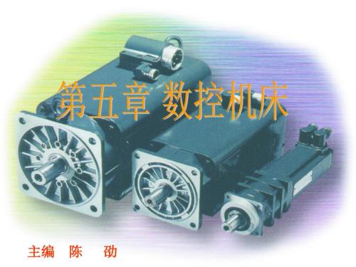 数控机床结构与原理.ppt