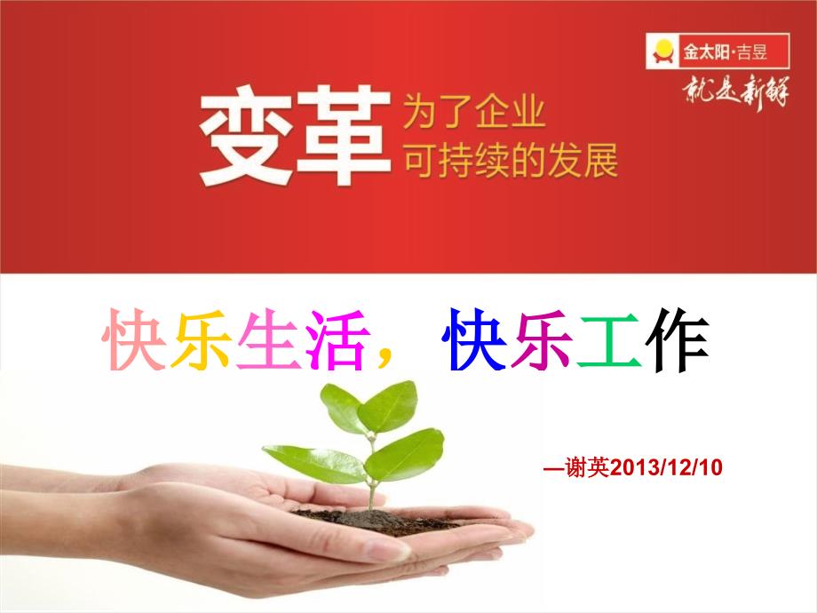 快乐生活快乐工作PPT课件.ppt_第1页