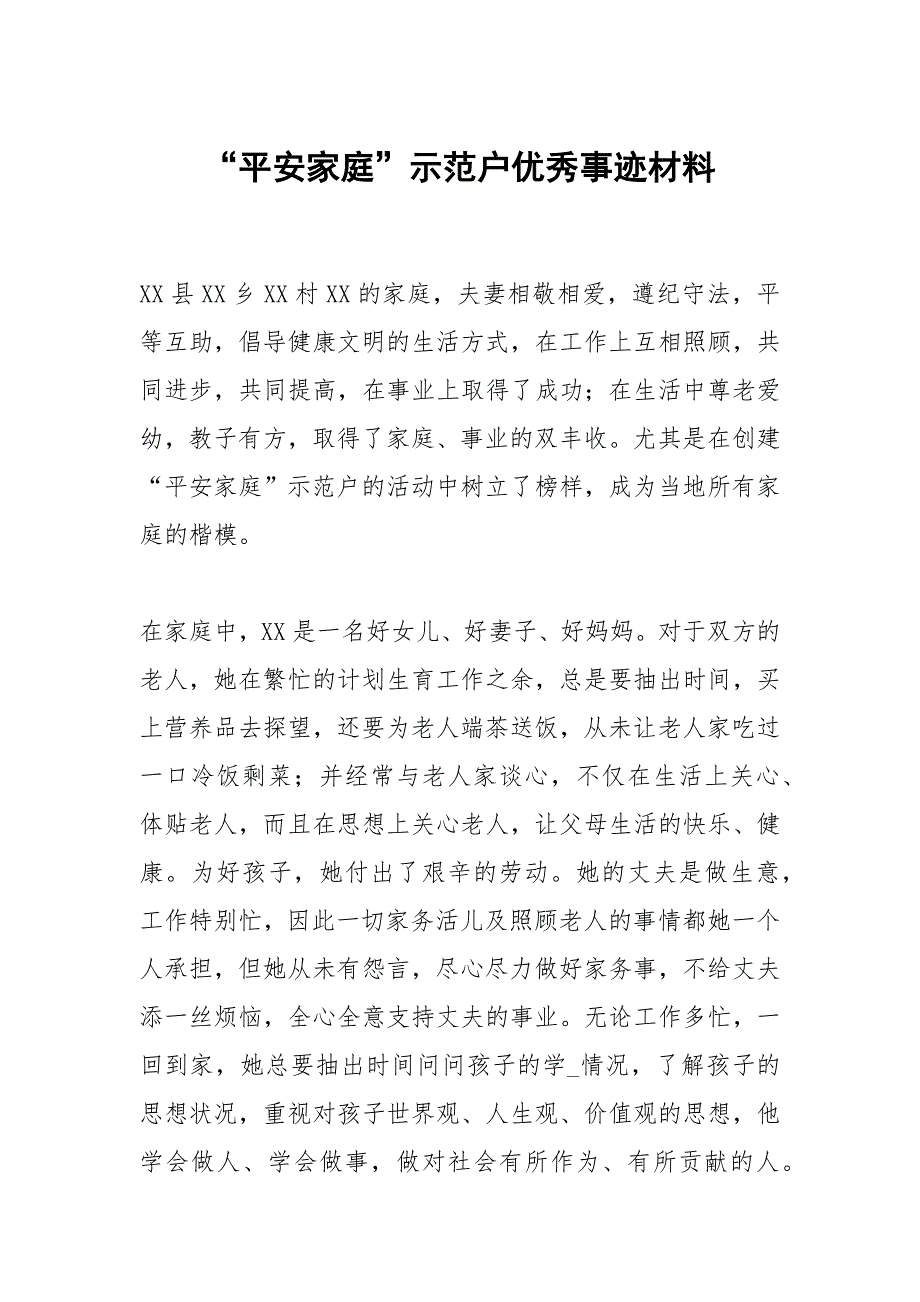 平安家庭示范户优秀事迹材料.docx_第1页