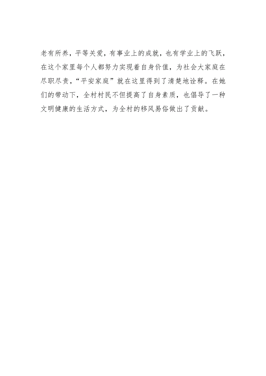 平安家庭示范户优秀事迹材料.docx_第2页