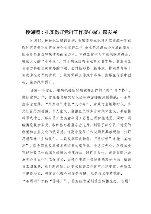 授课稿：扎实做好党群工作 凝心聚力谋发展.docx