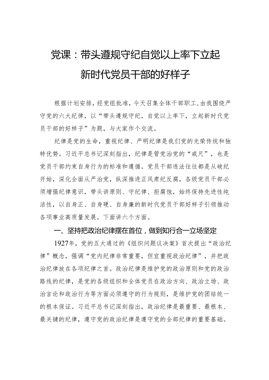 党课：带头遵规守纪自觉以上率下立起新时代党员干部的好样子.docx_第1页