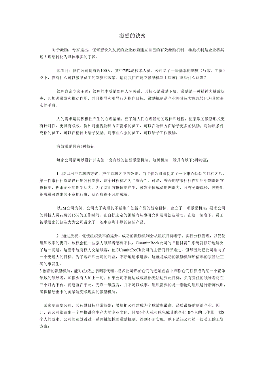 激励的诀窍.docx_第1页