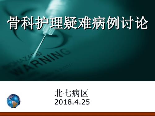 护理疑难病例讨论.ppt
