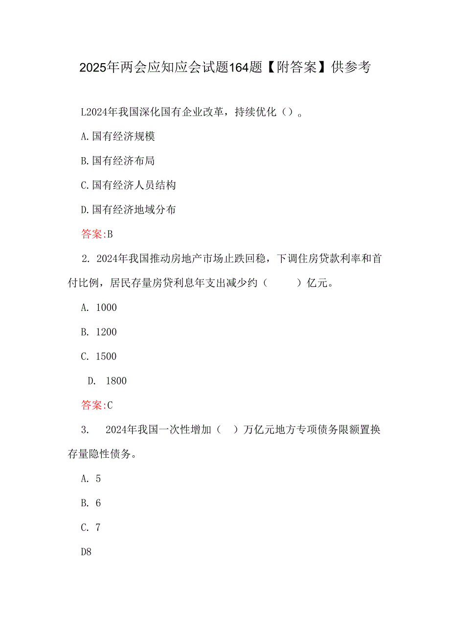2025年两会应知应会试题164题【附答案】供参考.docx_第1页