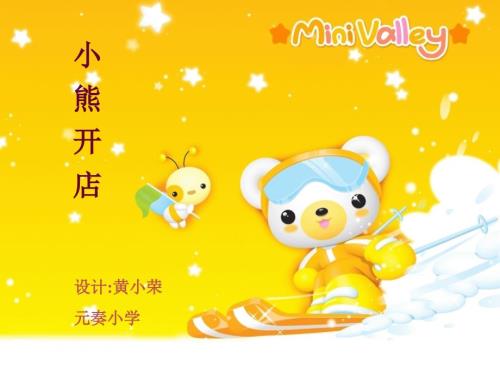 小熊开店说课PPT课件.ppt