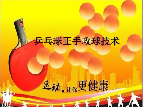小学体育课件乒乓球正手攻球技术.ppt