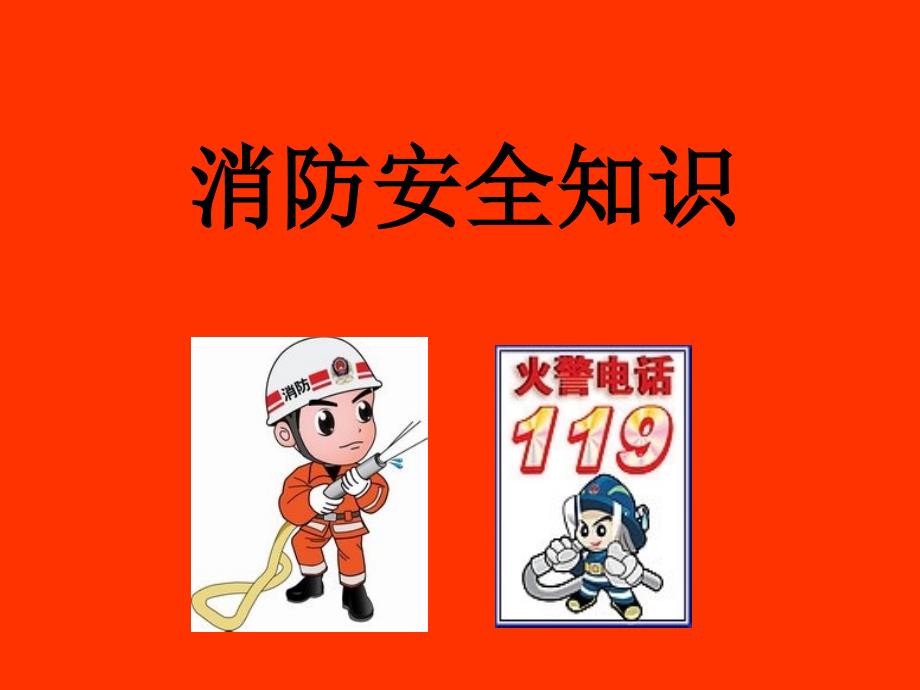 消防安全知识PPT课件.ppt_第1页