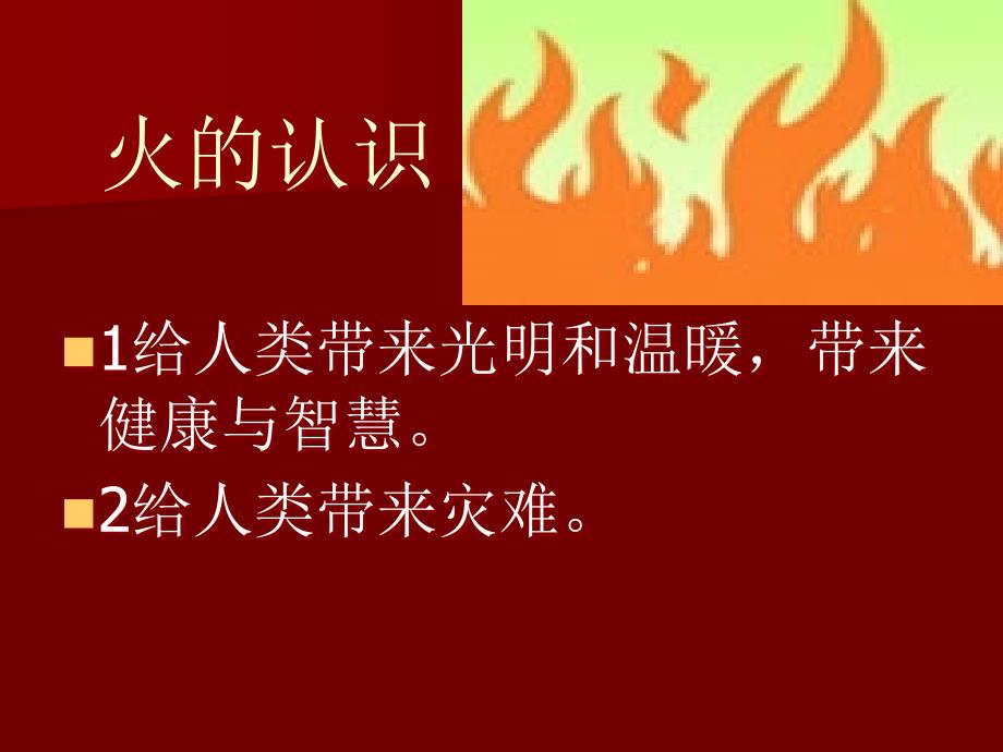 消防安全知识PPT课件.ppt_第2页