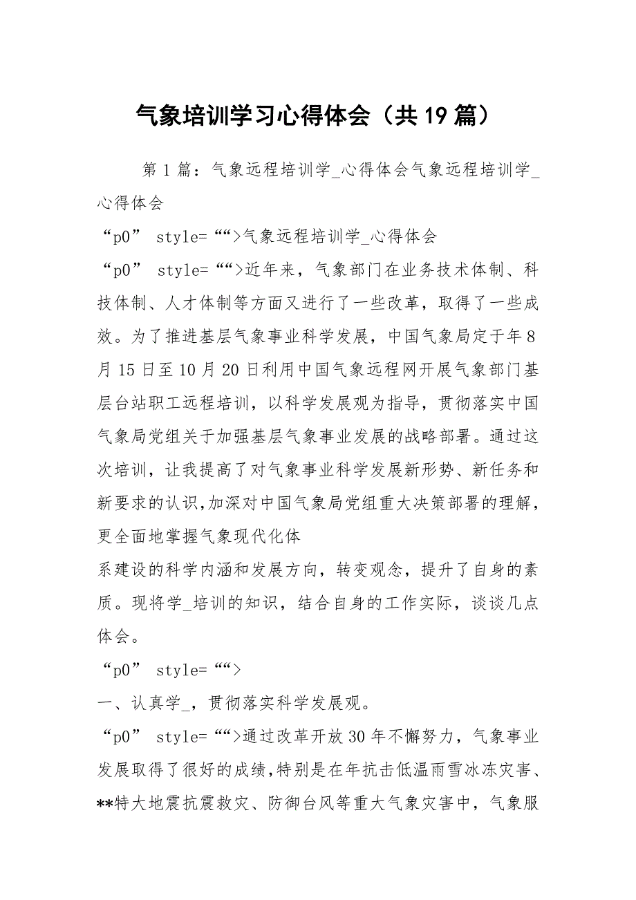 气象培训学习心得体会共19篇.docx_第1页