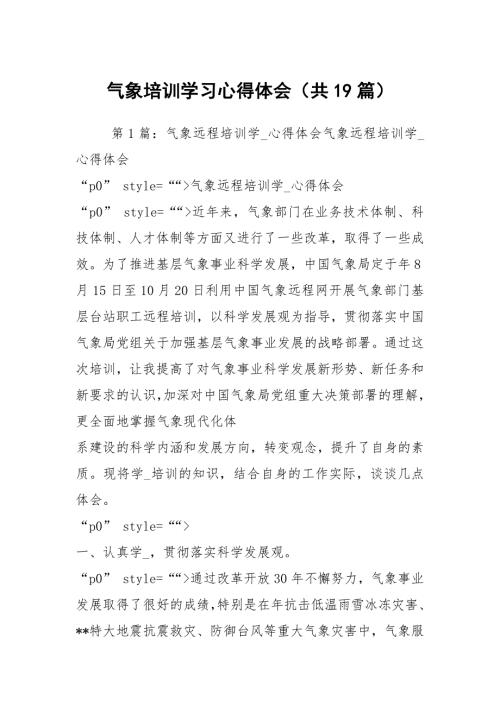 气象培训学习心得体会共19篇.docx