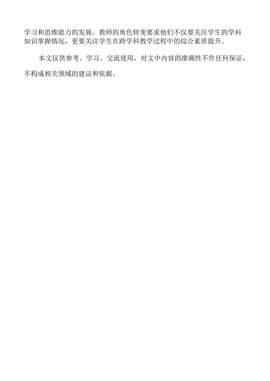 提升初中道德与法治跨学科教学效果的策略与路径探索.docx_第2页
