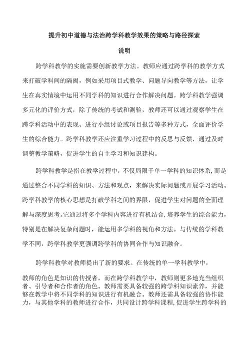 提升初中道德与法治跨学科教学效果的策略与路径探索.docx