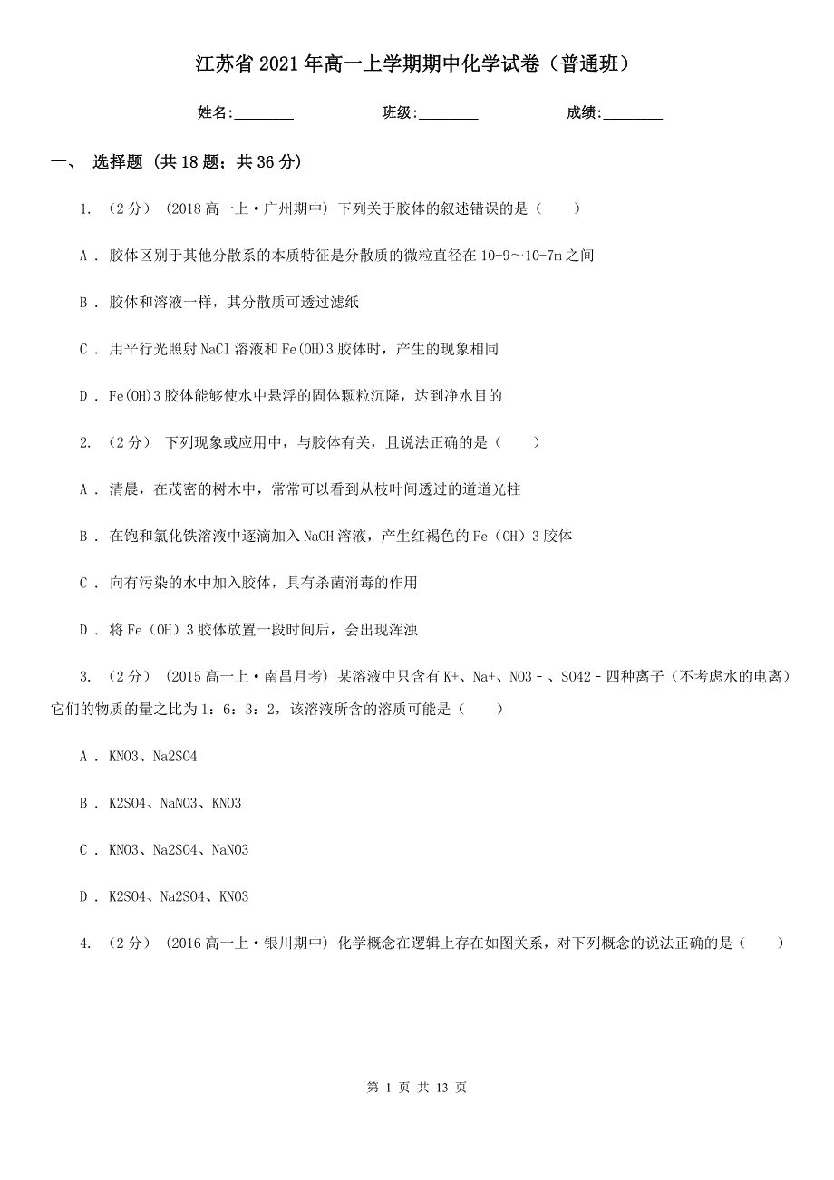 江苏省2021年高一上学期期中化学试卷普通班.doc_第1页