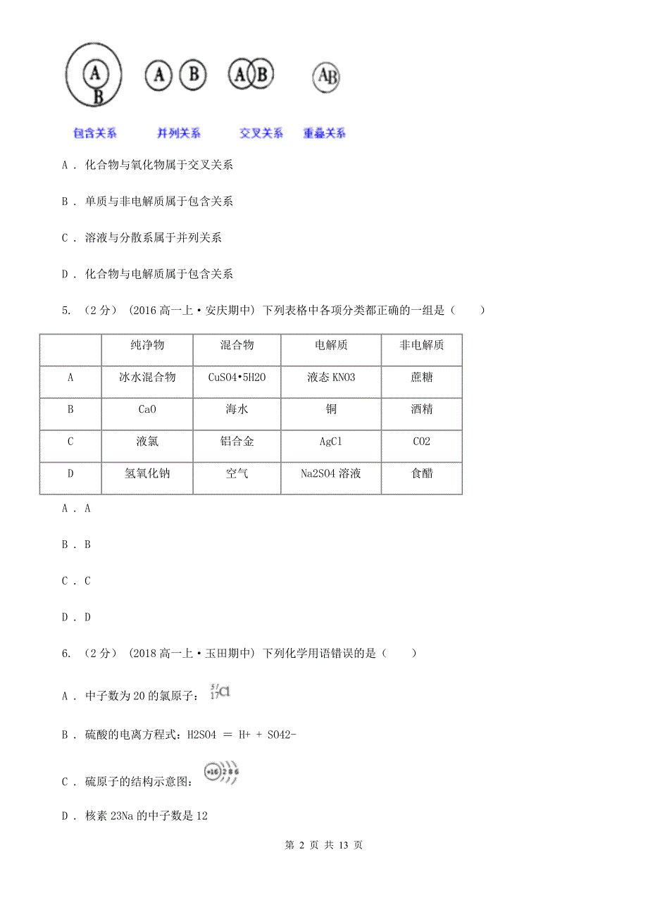 江苏省2021年高一上学期期中化学试卷普通班.doc_第2页