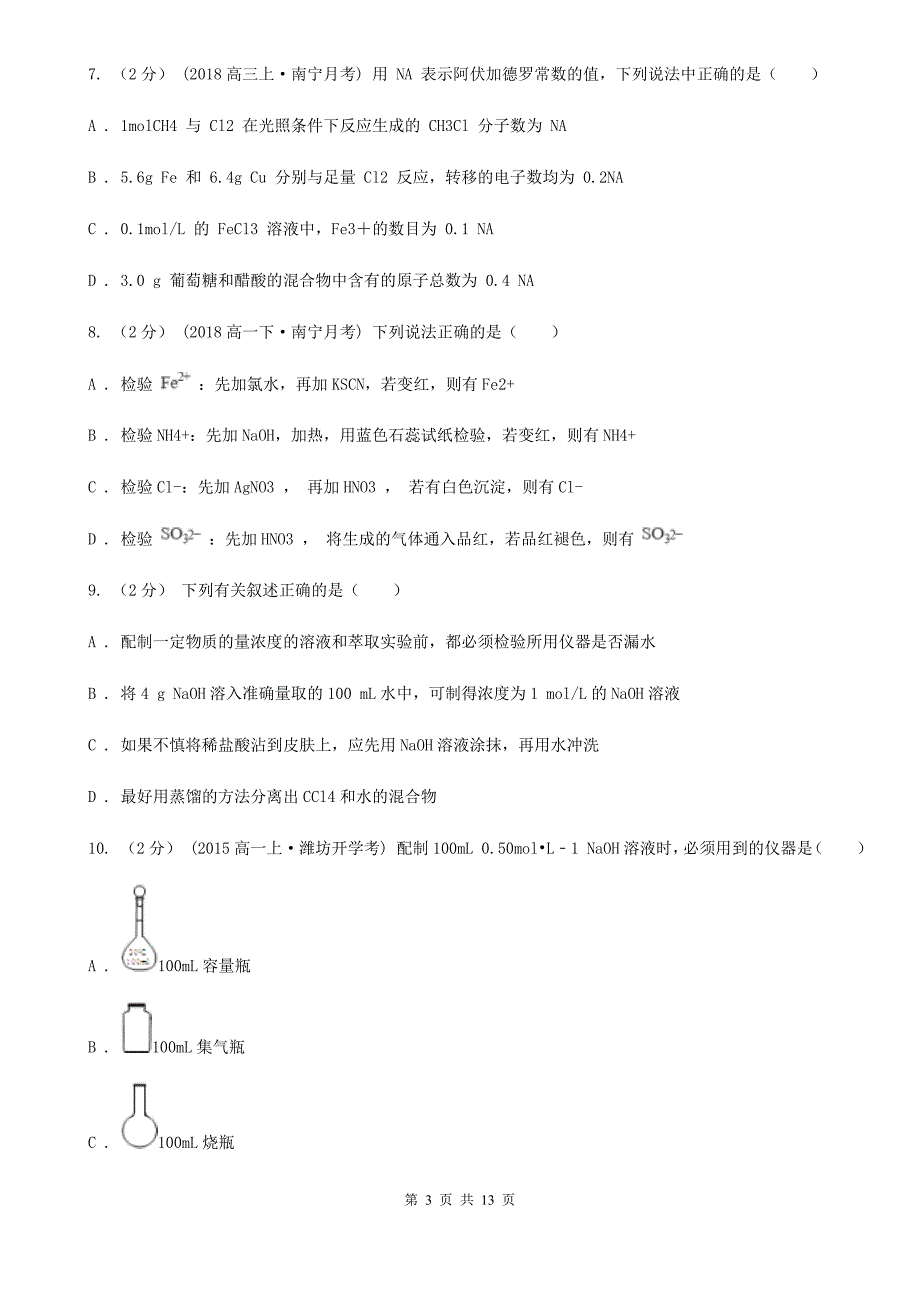 江苏省2021年高一上学期期中化学试卷普通班.doc_第3页