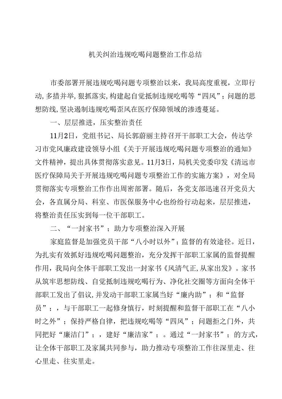 机关纠治违规吃喝问题整治工作总结（共8篇）.docx_第1页