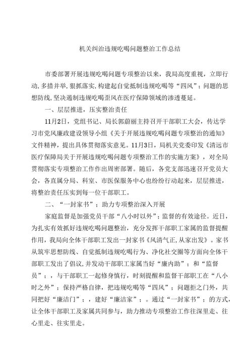 机关纠治违规吃喝问题整治工作总结（共8篇）.docx