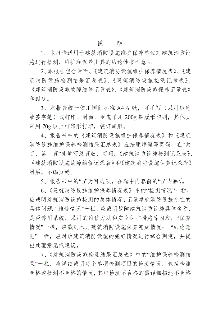 建筑消防设施维护保养报告.doc_第2页