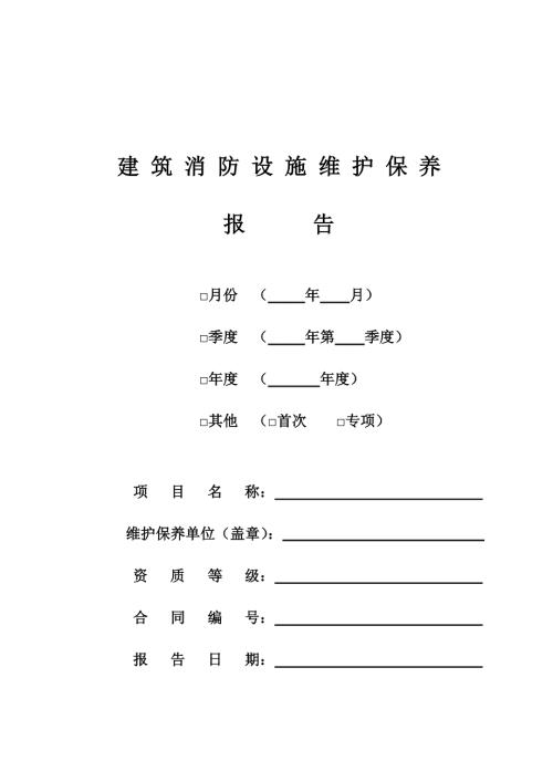 建筑消防设施维护保养报告.doc