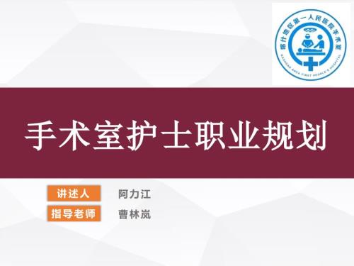 手术室护士职业规划.pptx