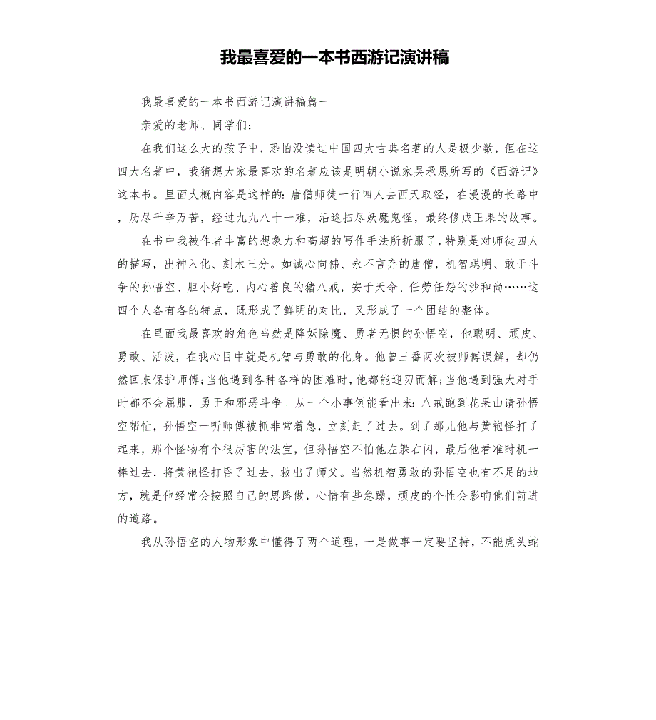 我最喜爱的一本书西游记演讲稿.docx_第1页