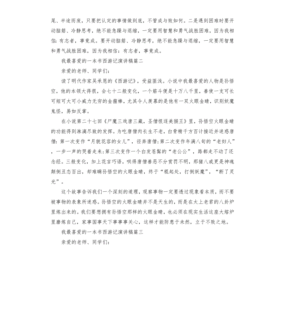 我最喜爱的一本书西游记演讲稿.docx_第2页
