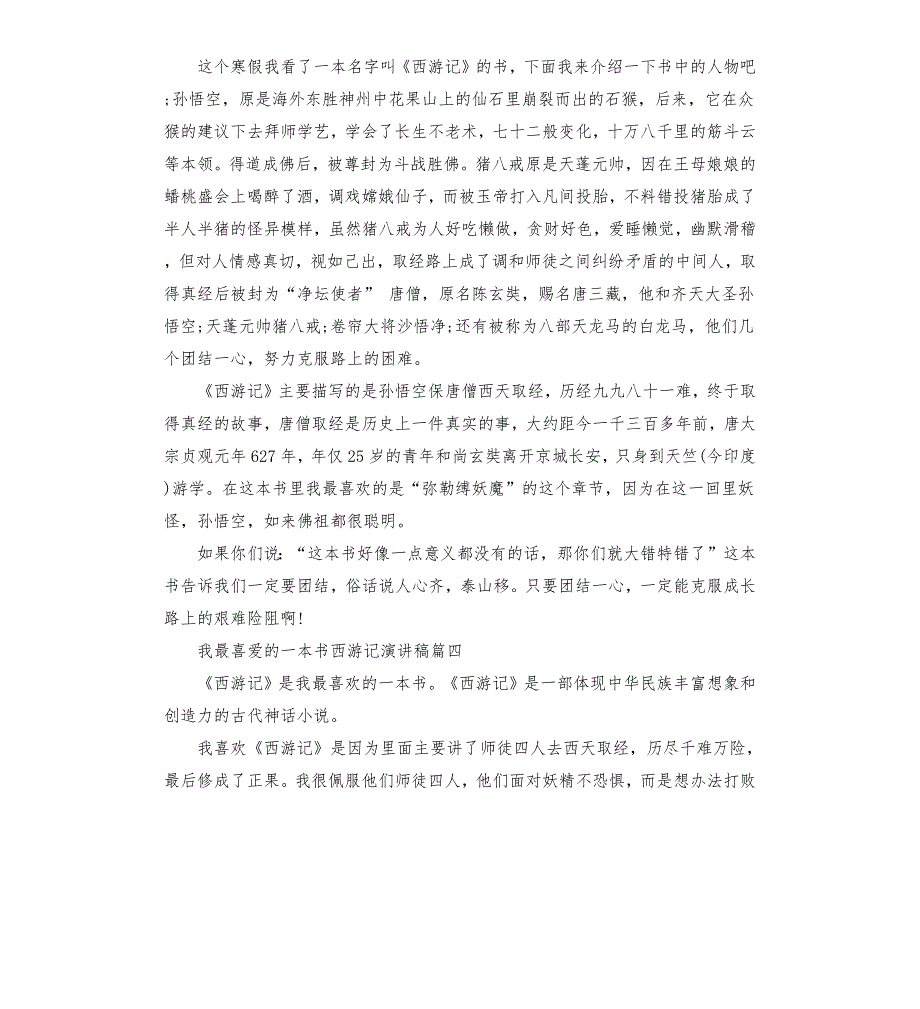 我最喜爱的一本书西游记演讲稿.docx_第3页
