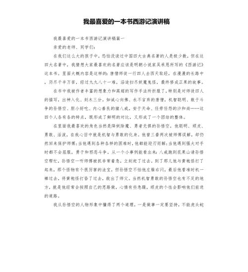 我最喜爱的一本书西游记演讲稿.docx