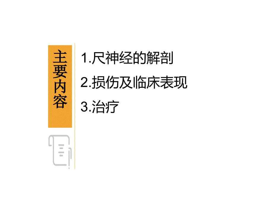 尺神经解剖及临床.ppt_第2页