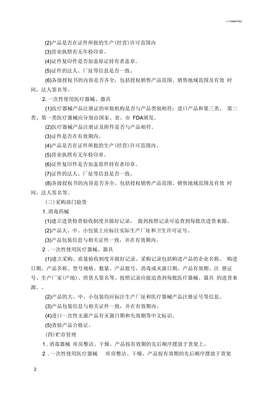 消毒产品管理购进制度.docx_第2页