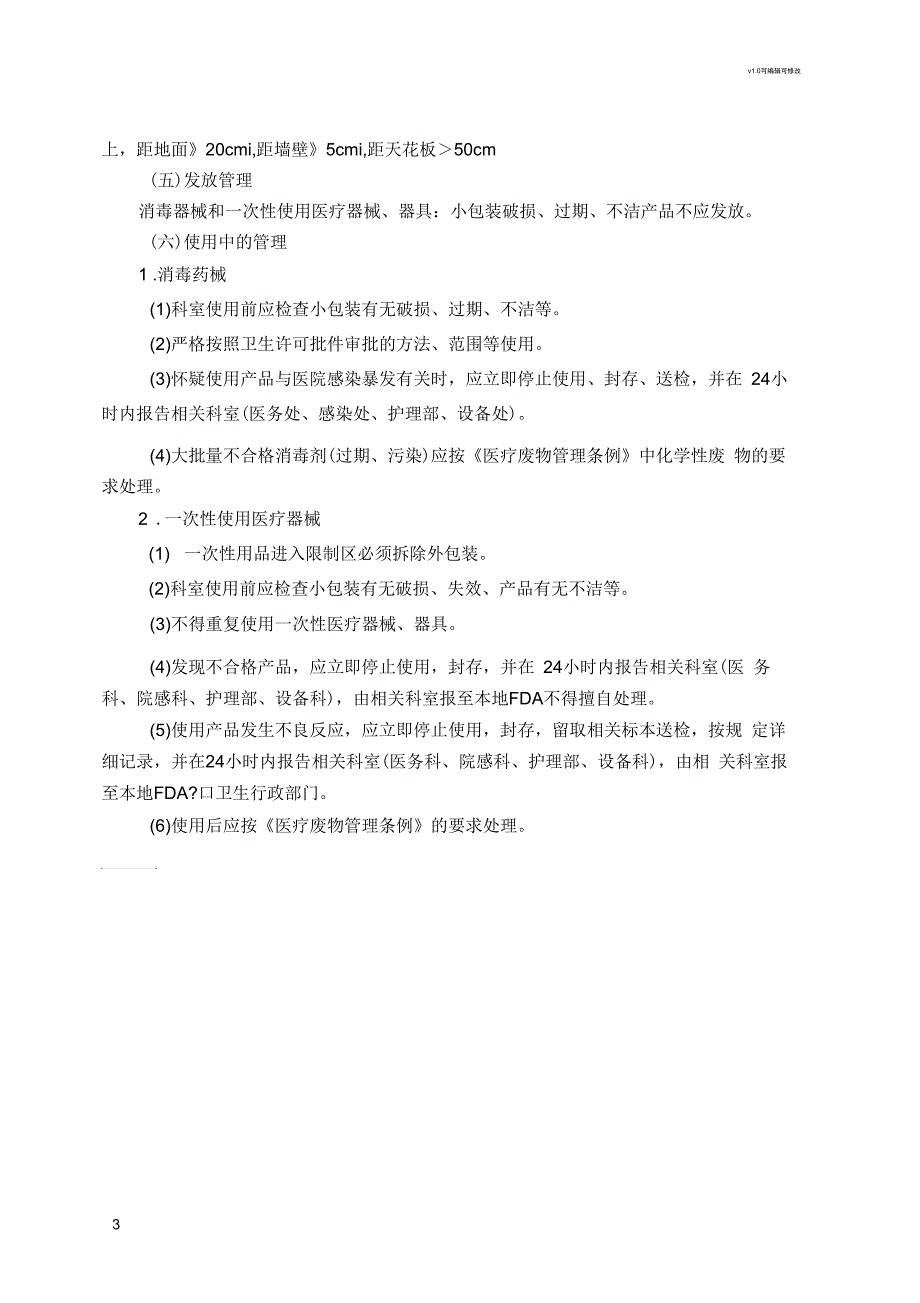 消毒产品管理购进制度.docx_第3页
