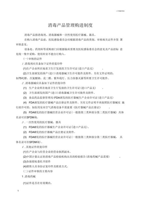 消毒产品管理购进制度.docx