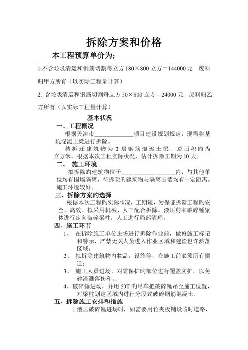 梁柱拆除报价单及施工方案.doc