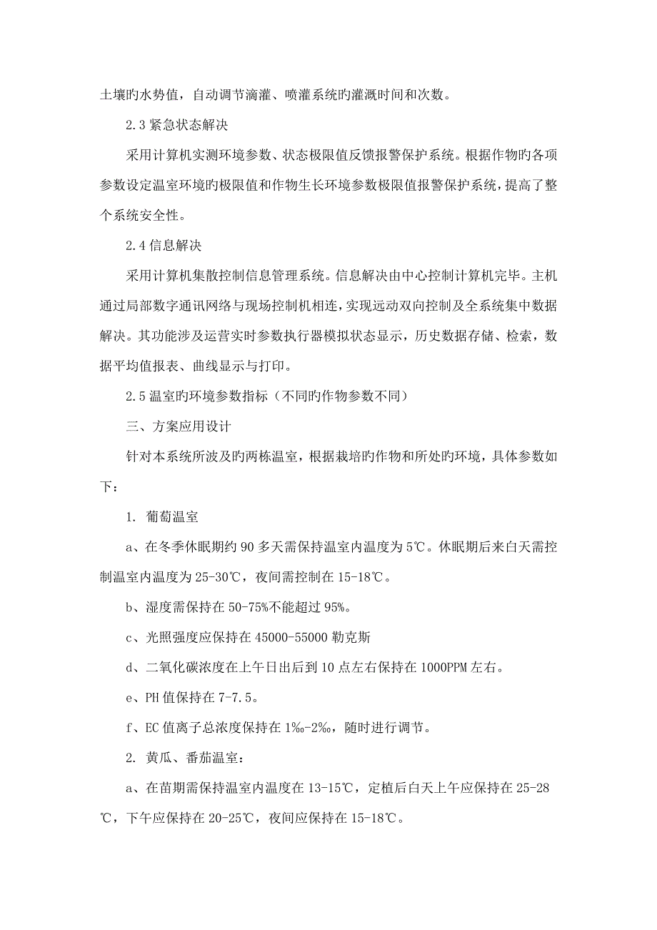 智能温室大棚监测系统解决专题方案设计.docx_第2页