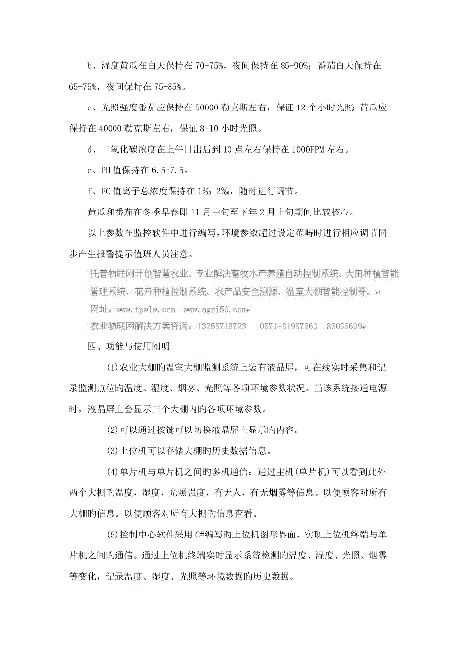 智能温室大棚监测系统解决专题方案设计.docx_第3页