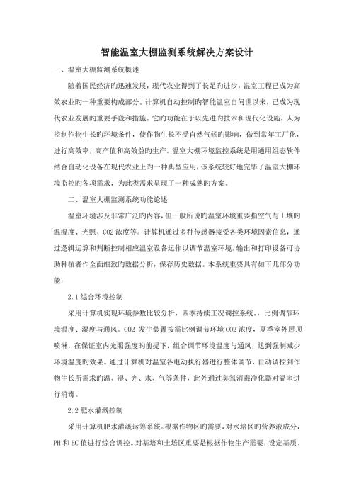 智能温室大棚监测系统解决专题方案设计.docx