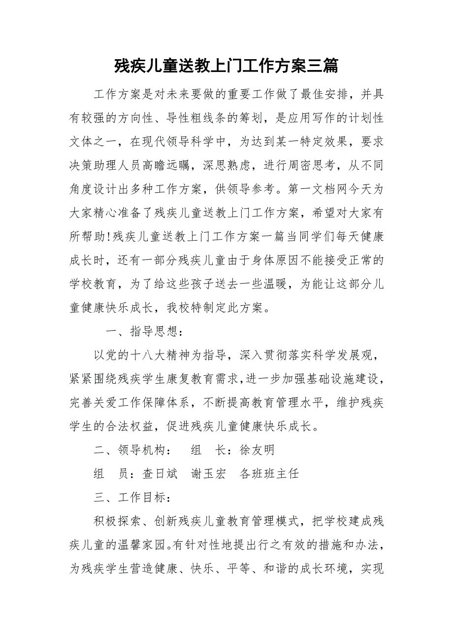 残疾儿童送教上门工作方案三篇.doc_第1页