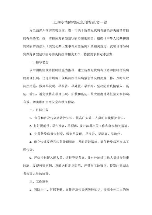 工地疫情防控应急预案范文一篇.docx