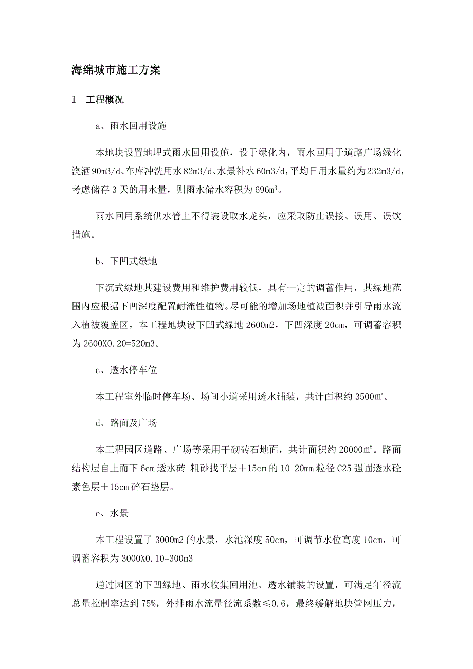 海绵城市施工方案.docx_第1页
