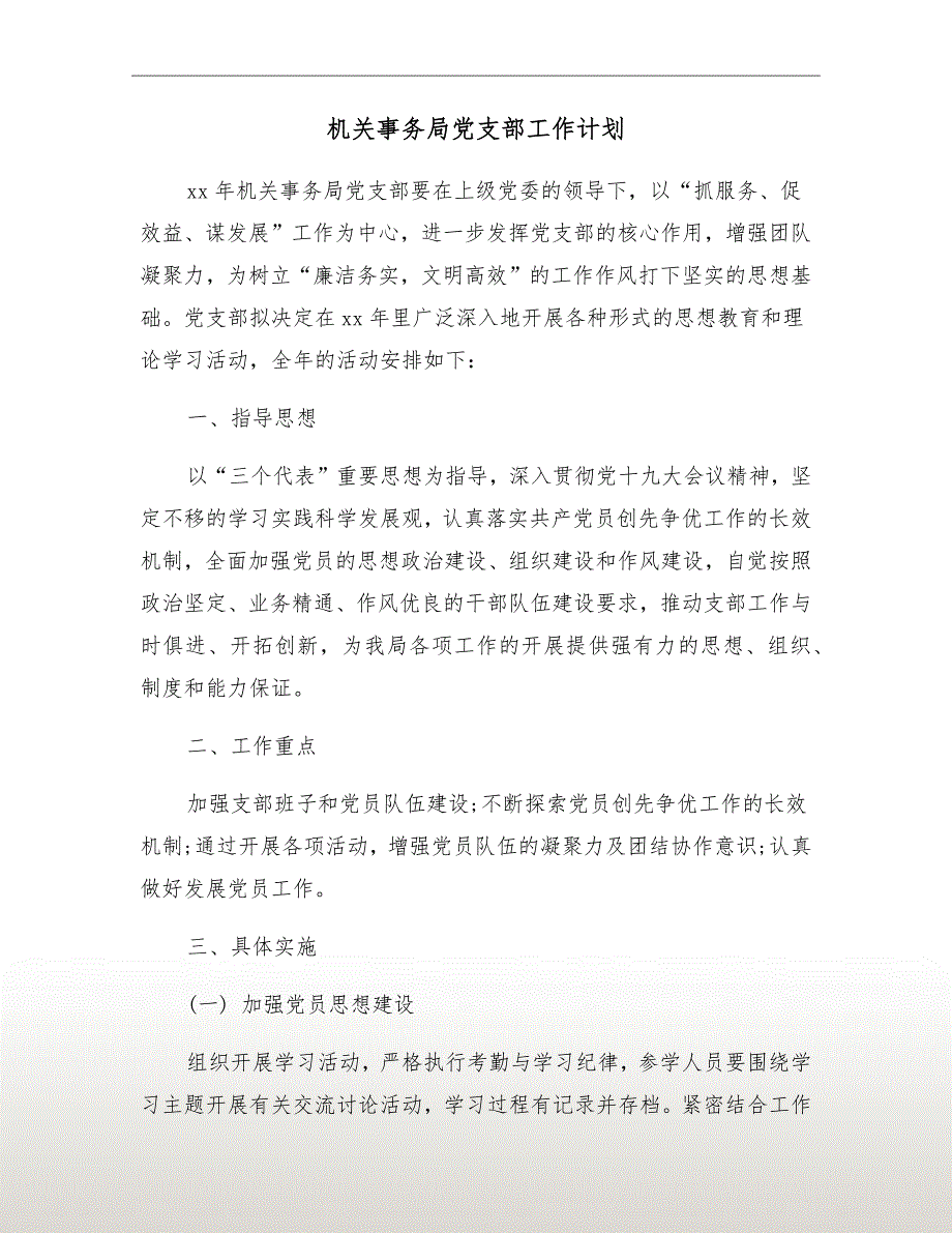 机关事务局党支部工作计划.doc_第2页