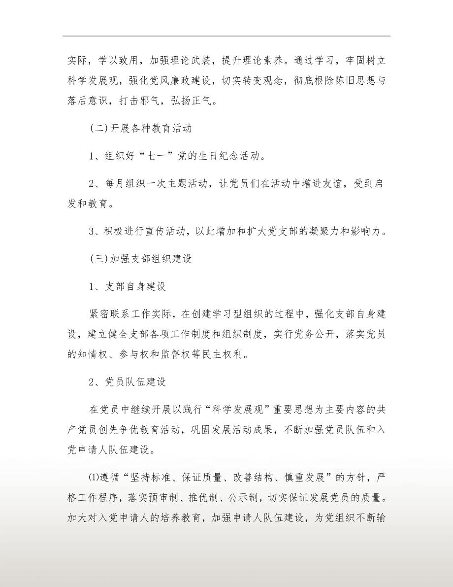 机关事务局党支部工作计划.doc_第3页