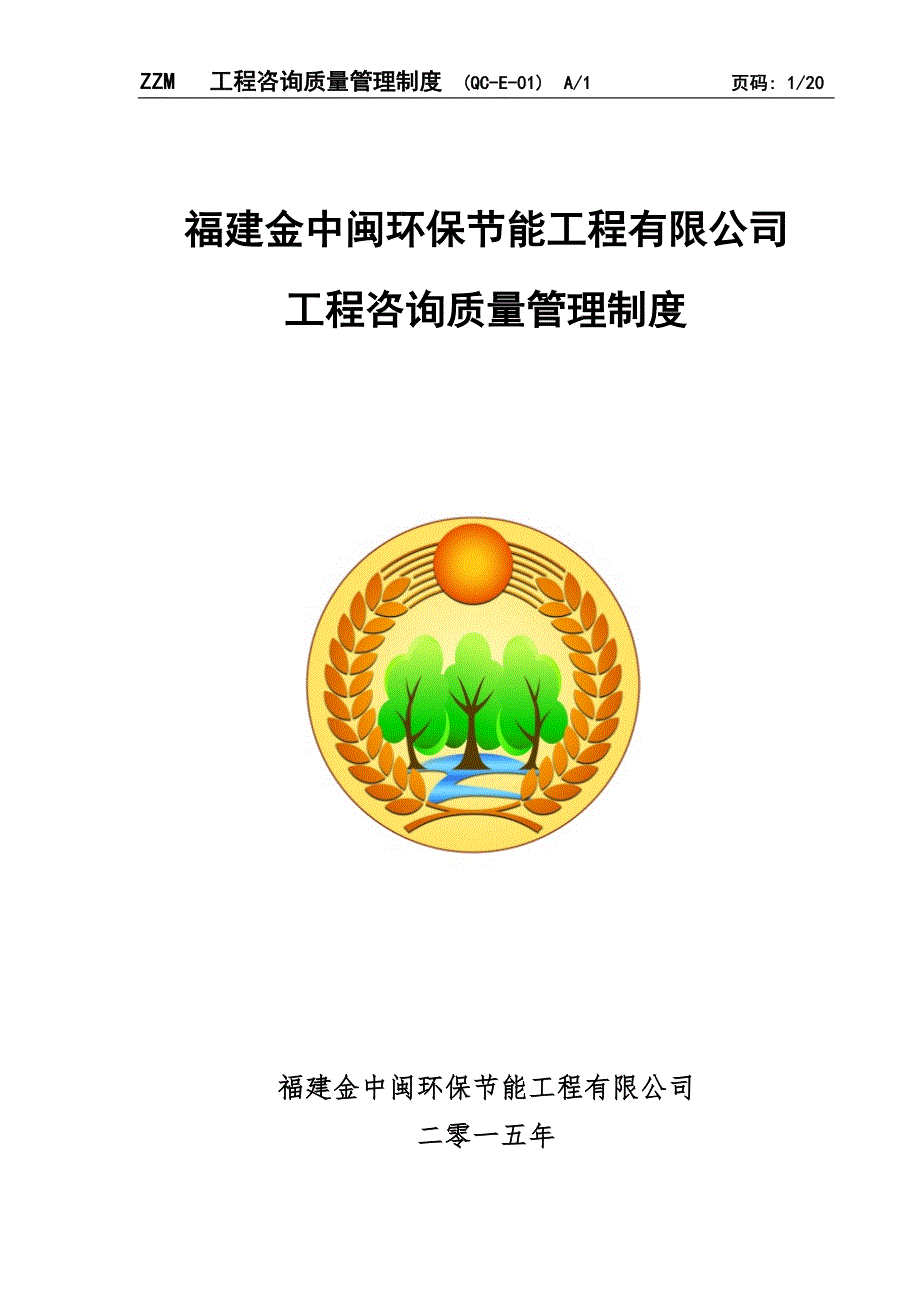 工程咨询质量管理规定.doc_第1页