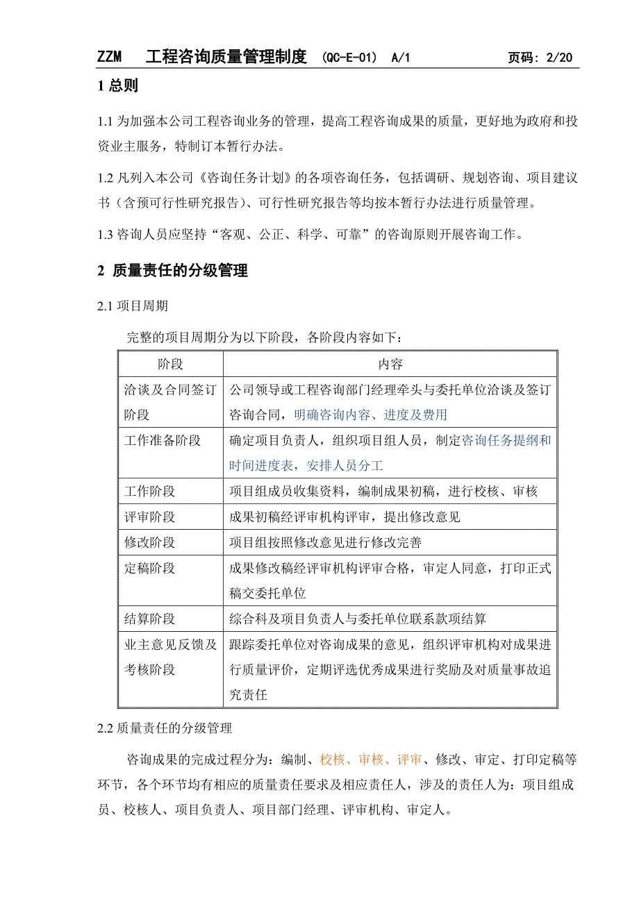 工程咨询质量管理规定.doc_第2页