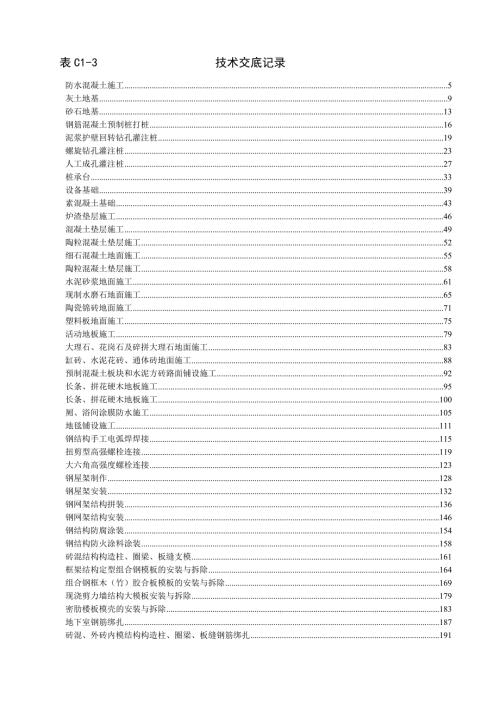 建筑工程技术技术交底.doc