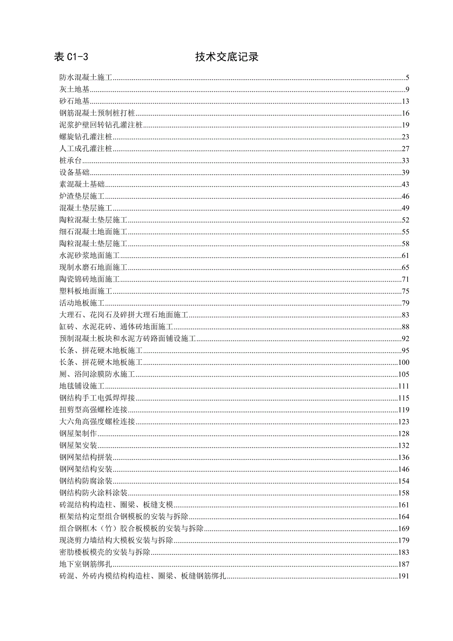 建筑工程技术技术交底.doc_第1页
