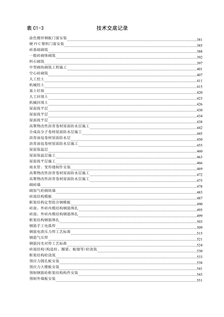 建筑工程技术技术交底.doc_第3页